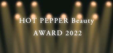 HOT PEPPER Beauty AWARD2020