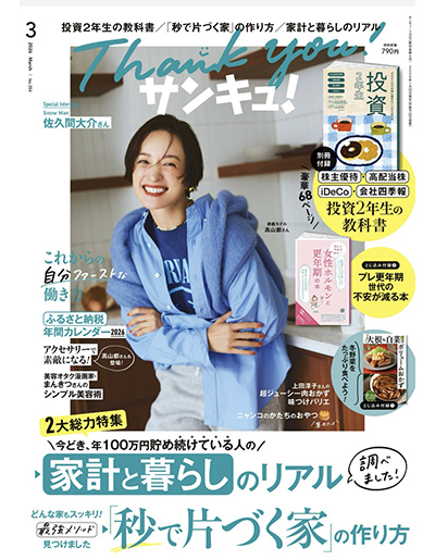 【掲載情報】サンキュ！3月号