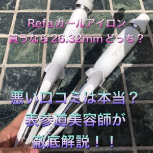 ReFa リファ コテ カールアイロン 26mm
